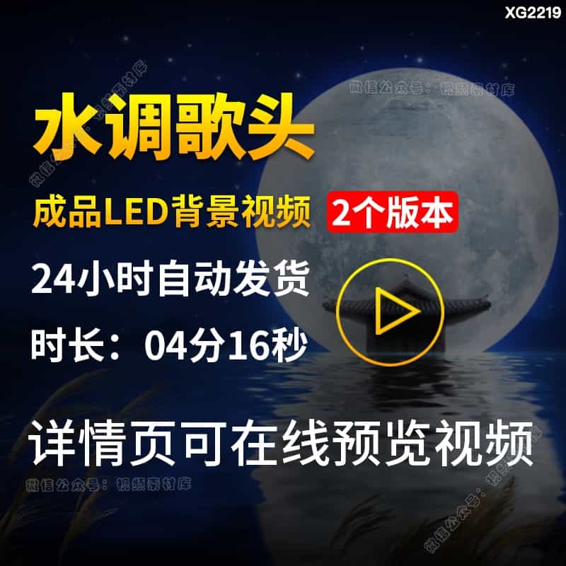 水调歌头中秋节古诗词演出节目朗诵伴奏LED舞台背景成品视频素材