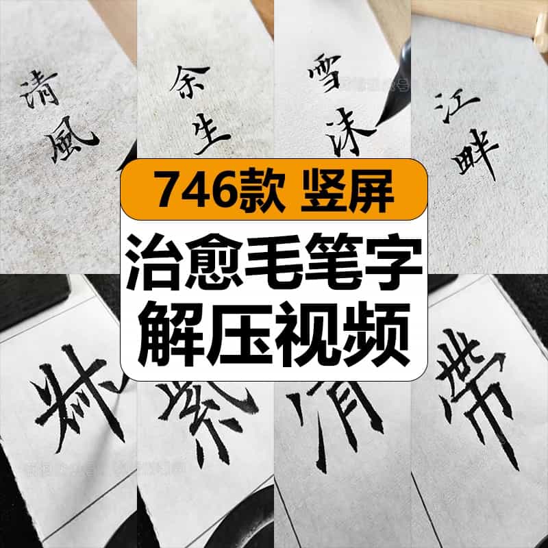 治愈写毛笔字大师行书小楷体书法减解压短视频高清抖音混剪辑素材