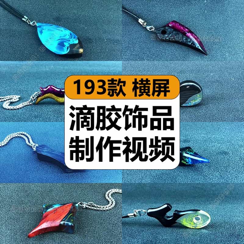 滴胶饰品制作手工DIY水晶环氧树脂创意项链解压视频小说推文素材