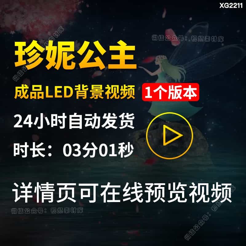珍妮公主配乐版儿童卡通梦幻唯美成品LED舞台表演出背景视频素材