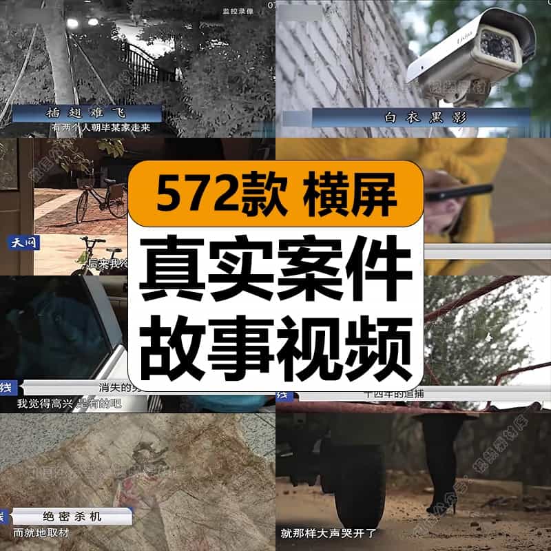 真实破案件社会纪实片奇葩凶险刺激故事记录片中视频计划解说素材