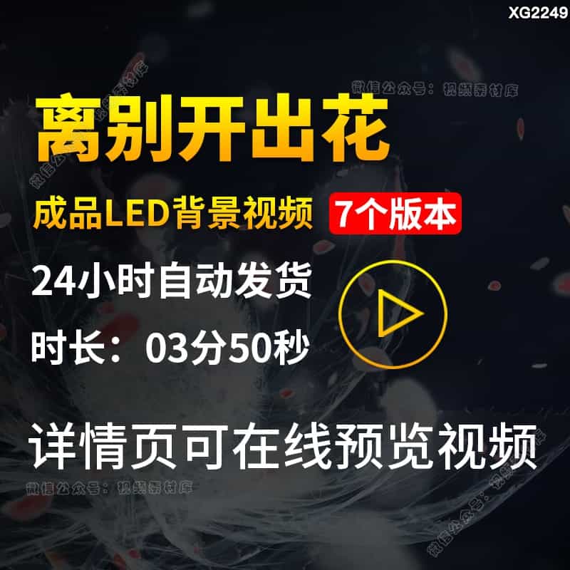 离别开出花歌曲背景伴奏配乐原唱唯美粒子花舞台LED成品视频素材