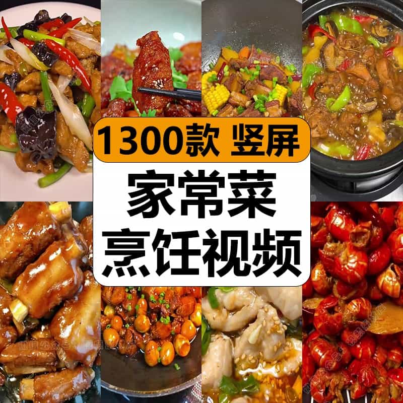 美食小吃家常菜学做菜教程烹饪制作减解压高清短视频小说推文素材
