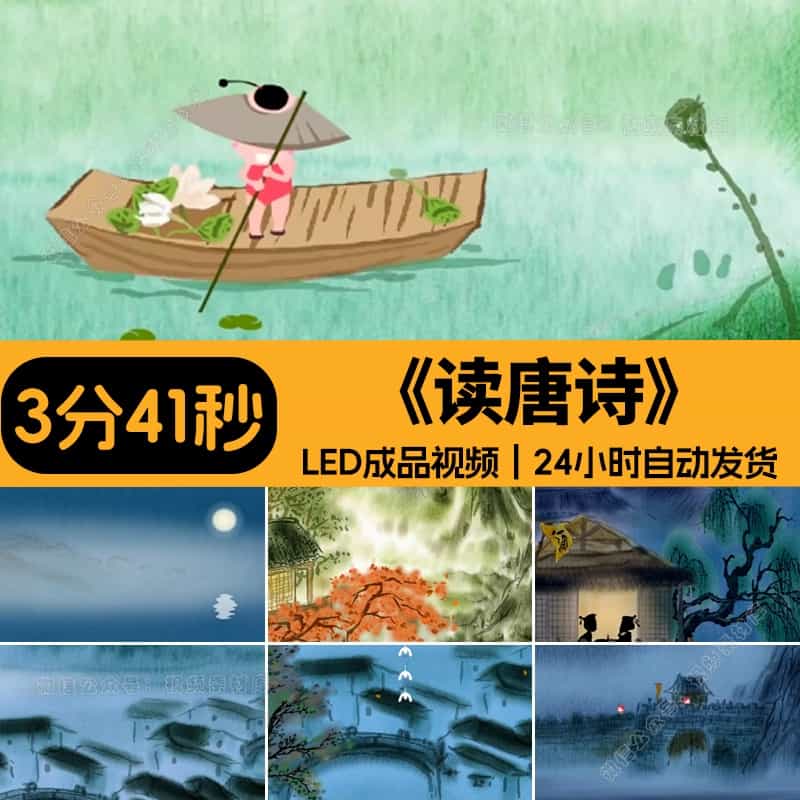 读唐诗儿歌古诗词歌曲配乐舞台舞蹈大屏LED背景视频时长3分40秒