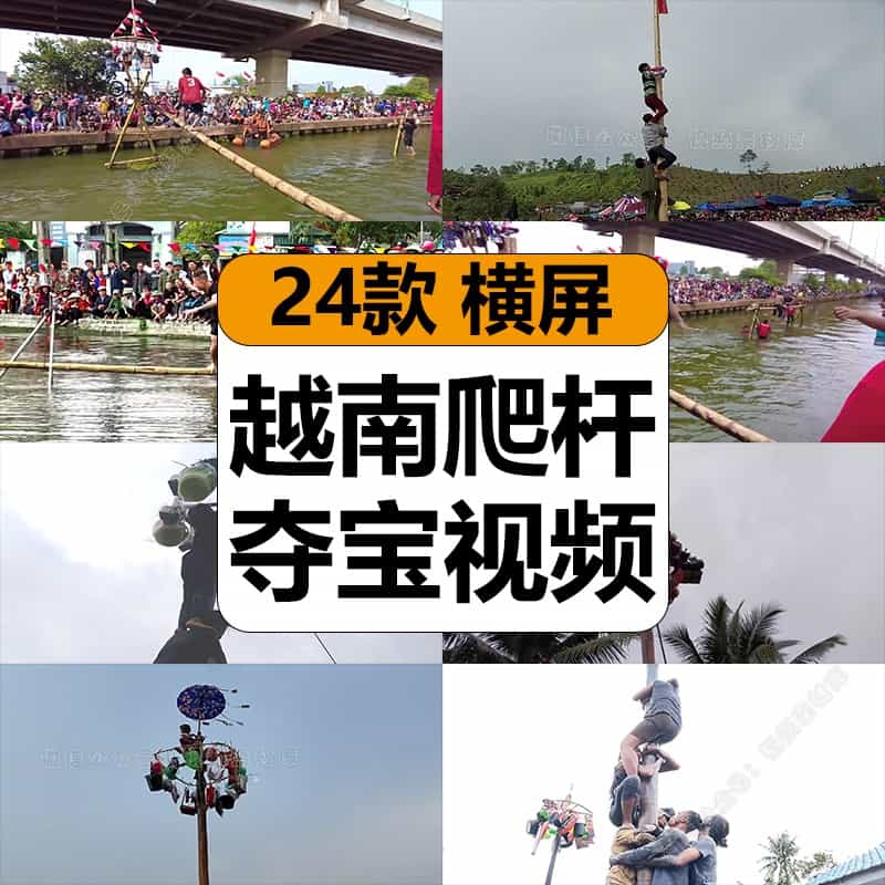 越南爬杆夺宝拔旗趣味乡村民俗运动新奇特热门无人直播中视频素材