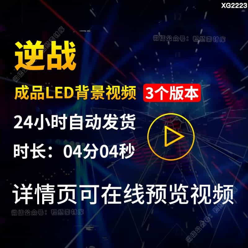 逆战歌曲配乐背景炫酷动感光线条灯光秀走秀舞台LED成品视频素材