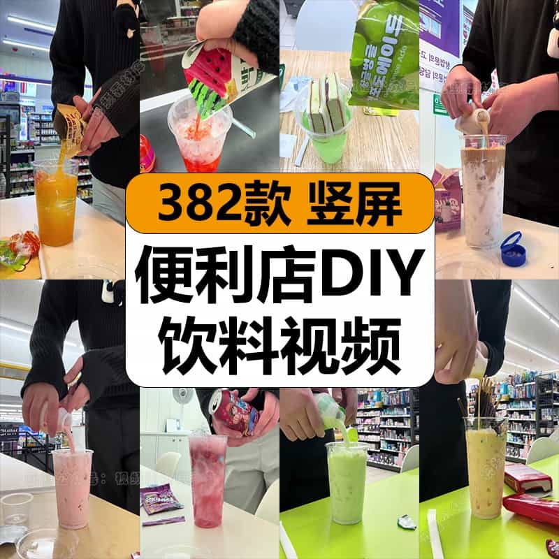韩国便利店自助创意DIY饮料饮品解压短视频高清竖屏小说推文素材